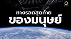 สารคดี สำรวจโลก ตอน ทางรอดสุดท้ายของมนุษย์