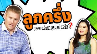 ลูกครึ่ง พูดเป็นภาษาอังกฤษว่าอย่างไร ?