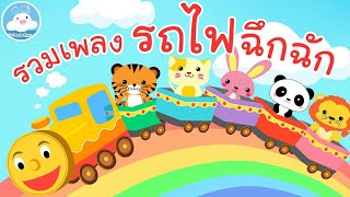 รวมเพลง รถไฟฉึกฉัก รถไฟจะไปโคราช & รถไฟปู๊นๆ เพลงเด็กน้อยวัยอนุบาล @KidsOnCloud