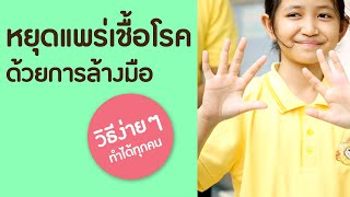 หยุดแพร่เชื้อโรคด้วยการล้างมือ วิธีง่าย ๆ ที่ทำได้ทุกคน | Bio O-YEAH! [by Mahidol Kids]