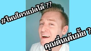 #ไหนใครแปลได้ คุณตื่นเต้นมั้ย ???