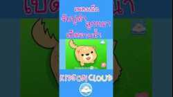 เพลงเด็กจับปูดำ ลูกหมา เป็ดอาบน้ำ สนุกน่ารัก เด็กๆ ชอบมาก