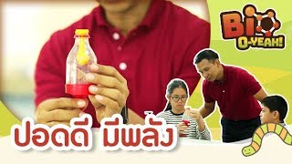 ปอดดี มีพลัง | Bio O-YEAH! [Mahidol Kids]