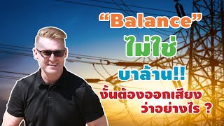 Balance ไม่ใช่บาล้าน !! Fuel ไม่ใช่ฟิวเอ้ว !! งั้นต้องออกเสียงว่าอย่างไร ??