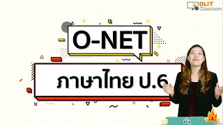 ติวภาษาไทย O-NET ป.6 [Part 1]