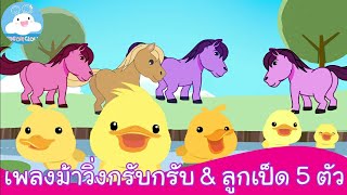 เพลงม้าวิ่งกรับกรับ & เพลงลูกเป็ด 5 ตัว เพลงเด็กน้อยสนุกน่ารัก by KidsOnCloud