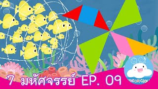 7 มหัศจรรย์ EP.09 สื่อการสอน การ์ตูนสร้างสรรค์ ให้เด็กทำดี by KidsOnCloud