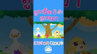เพลงเด็กลูกเป็ด 5 ตัว & เพลงลูกหมา สนุกน่ารักเด็กๆ ชอบมาก