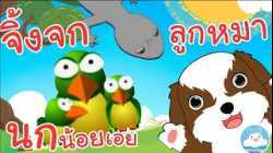 เพลงนกน้อยเอย เพลงจิ้งจก เพลงลูกหมา เพลงเด็กน้อยวัยอนุบาล @KidsOnCloud 