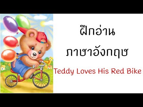 หัดอ่านภาษาอังกฤษ ???? Teddy Loves His Red Bike