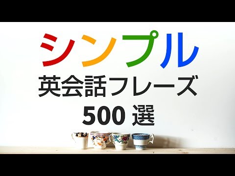 シンプルで役立つ英会話フレーズ500選＆発音練習