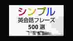 シンプルで役立つ英会話フレーズ500選＆発音練習