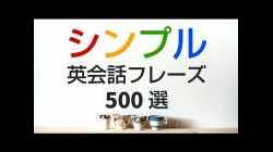 シンプルで役立つ英会話フレーズ500選＆発音練習