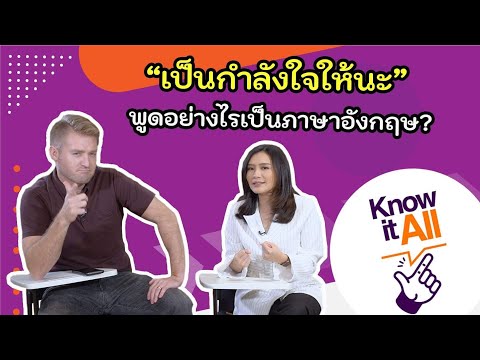 เป็นกำลังใจให้ ขอบคุณสำหรับกำลังใจ ภาษาอังกฤษว่าอย่างไร ???