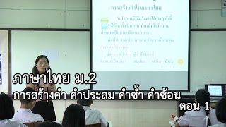 ภาษาไทย ม.2 การสร้างคำ คำประสม คำซ้ำ คำซ้อน ตอนที่ 1 ครูสมศรี เขียวชะอุ่ม