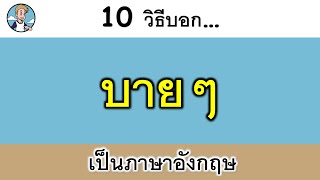10 วิธีบอก 'บายๆ' เป็นภาษาอังกฤษ {Goodbye}