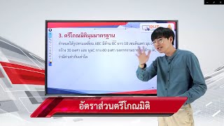 ติวสอบเรื่อง อัตราส่วนตรีโกณมิติ - คณิตม.1-3 (Part 3)