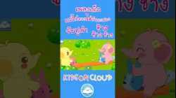 เพลงเด็กแม่ไก่ออกไข่วันละฟอง จับปูดำ ช้างช้างช้าง