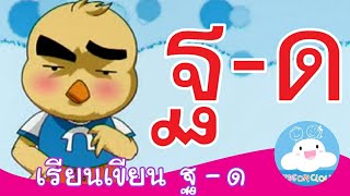 สื่อการสอนเรียนเขียน ฐ ฐาน - ด เด็ก by KidsOnCloud