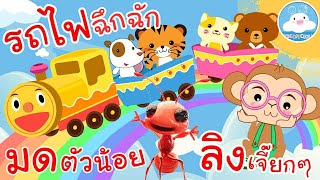 เพลงรถไฟฉึกฉัก เพลงมดตัวน้อย เพลงลิงเจี๊ยกๆ เพลงเด็กน้อยวัยอนุบาล @KidsOnCloud 