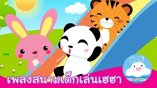 เพลงสนามเด็กเล่นเฮฮา by KidsOnCloud