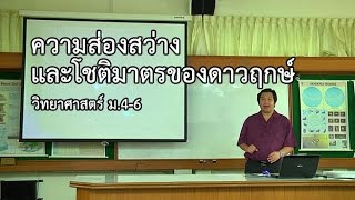 วิทยาศาสตร์ ม.4-6 ความส่องสว่างและโชติมาตรของดาวฤกษ์ ครูเผด็จ จิตรากร