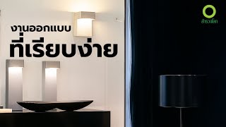 สารคดี สำรวจโลก ตอน งานออกแบบที่เรียบง่าย