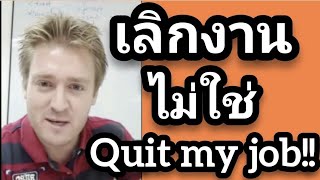เลิกงานไม่ใช่ Quit My Job!!  เลิกงาน ลาออก ภาษาอังกฤษว่าอย่างไร ?? #อดัมไลฟ์