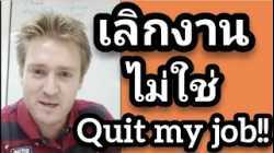 เลิกงานไม่ใช่ Quit My Job!!  เลิกงาน ลาออก ภาษาอังกฤษว่าอย่างไร ?? #อดัมไลฟ์