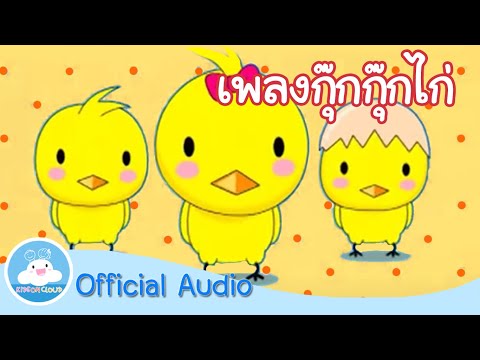 เพลงกุ๊กกุ๊กไก่ Official Audio by KidsOnCloud