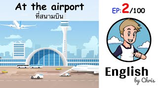 ที่สนามบิน At the airport - 10 ประโยคภาษาอังกฤษ ( 2/100 )