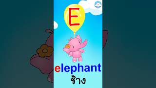 เพลง A B C เพื่อนสัตว์น่ารักแสนสนุก มารู้จักอักษร E กันค่ะ