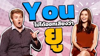 You ไม่ได้ออกเสียงว่า ยู