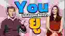 You ไม่ได้ออกเสียงว่า ยู