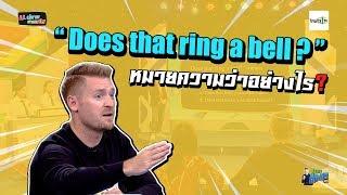 Does that ring a bell? หมายความว่าอย่างไร ?