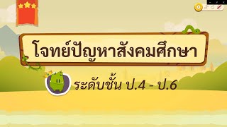 เกมตอบคำถาม วิชาสังคม ป.4-6(ตอน 1)