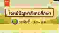 เกมตอบคำถาม วิชาสังคม ป.4-6(ตอน 1)