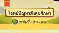 เกมตอบคำถาม วิชาสังคม ป.4-6(ตอน 1)