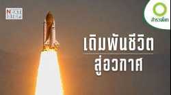 เดินทางสู่อวกาศ ภารกิจที่อันตรายที่สุดของมนุษยชาติ? | สารคดี สำรวจโลก เดิมพันชีวิตสู่อวกาศ