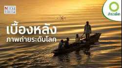 กว่าจะได้ภาพประวัติศาสตร์ เรื่องจริงหลังเลนส์ที่คุณไม่เคยรู้ | สารคดี สำรวจโลก ตอน ภาพถ่ายระดับโลก