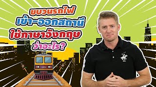 ขบวนรถไฟเข้าออก ภาษาอังกฤษว่าอย่างไร ??