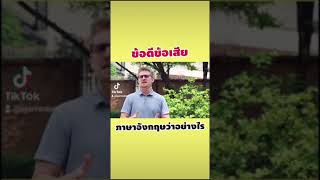 ข้อดีข้อเสีย ภาษาอังกฤษว่าอย่างไร ?