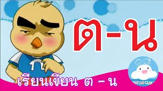 สื่อการสอน เรียนเขียน ต เต่า - น หนู by KidsOnCloud