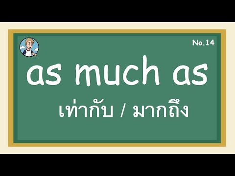 SS13 - as much as เท่ากับ / มากถึง - โครงสร้างประโยคภาษาอังกฤษ