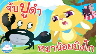 เพลงจับปูดำขยำปูนา & เพลงหมาน้อยบิงโก เพลงเด็กน้อยวัยอนุบาล @KidsOnCloud