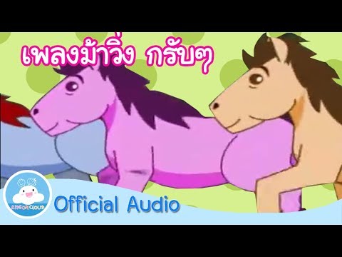 เพลงม้าวิ่งกรับกรับ Official Audio by KidsOnCloud