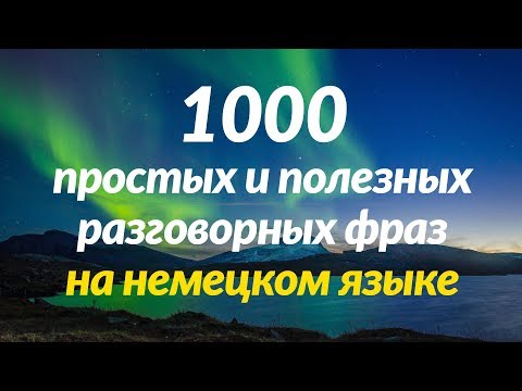 1000 простых и полезных разговорных фраз на немецком языке