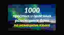 1000 простых и полезных разговорных фраз на немецком языке