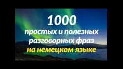1000 простых и полезных разговорных фраз на немецком языке