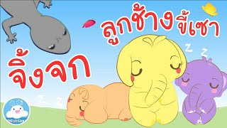 เพลงจิ้งจก & เพลงลูกช้างขี้เซา เพลงเด็กน้อยวัยอนุบาล @KidsOnCloud
